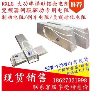 RXLG制动刹车电阻器梯形铝壳变频器50W100W200W300W400W500WR现货