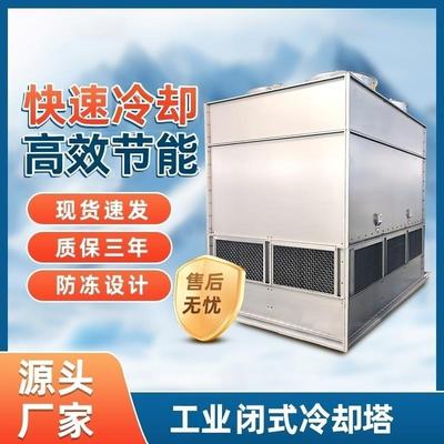 闭式冷却塔100吨工业冷水塔30吨生产厂家中频炉注塑机方形不锈钢