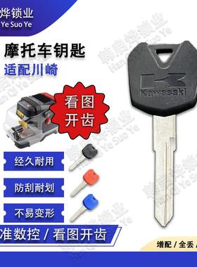 适用于川崎 Versys-X300 小忍者250 NINJA300R Z250 钥匙胚锁匙柄