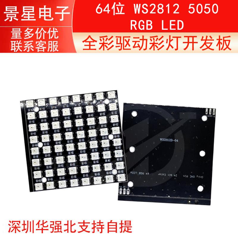 64位 WS2812 5050 RGB LED 内置全彩驱动彩灯开发板