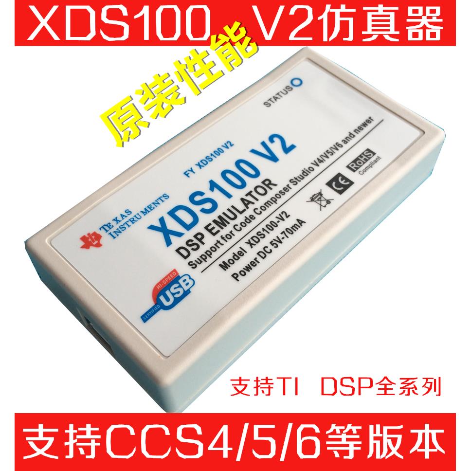 XDS100V2/XDS100V3 DSP仿真器 支持TI DSP/ARM CCS4~V12带隔离