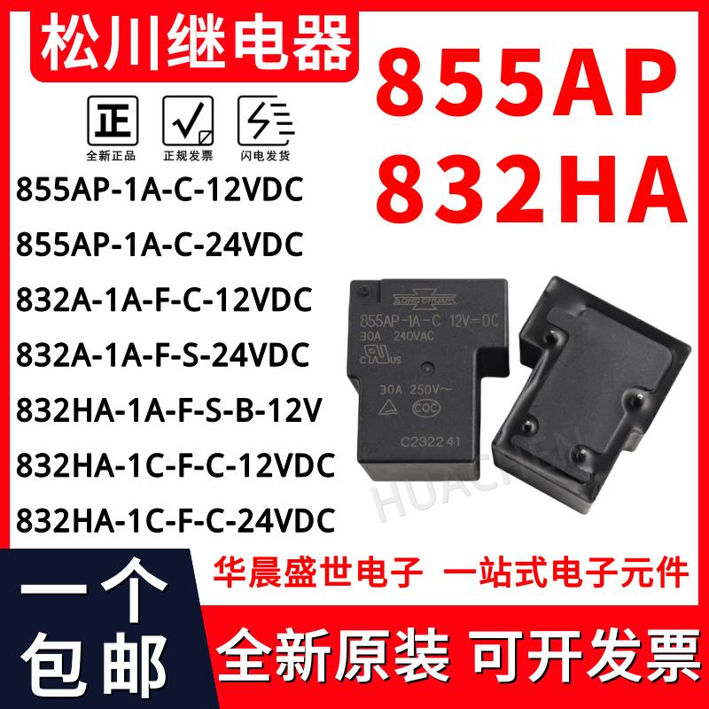 原装 855AP-1A-C 24VDC 12VDC松川继电器 30A DC24V 4脚 一组常开