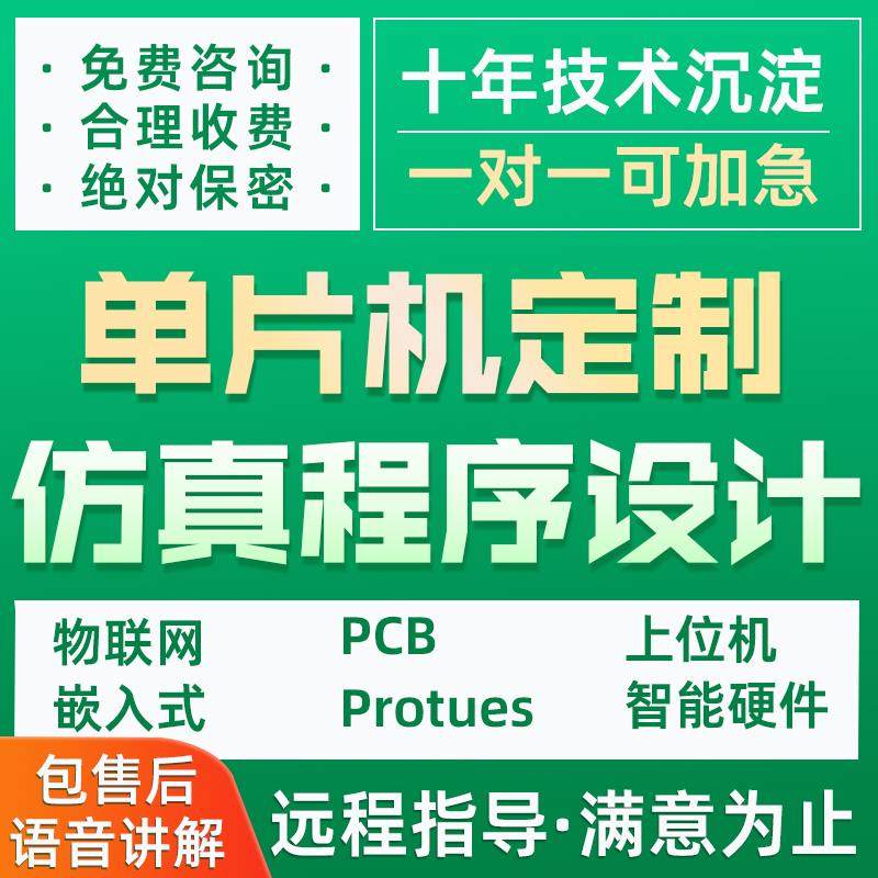 stm32单片机设计proteus仿真PCB定制51程序电路硬件实物代码代做