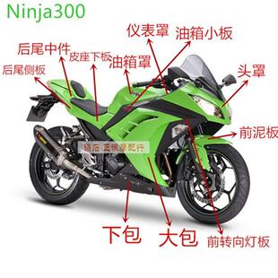 适用川崎忍者300 Ninja300全车外壳 13-14-15-16年摩托车壳侧护板
