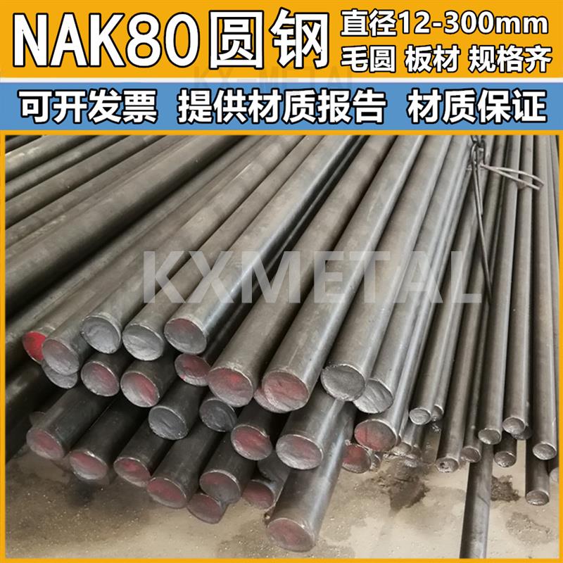 NAK80圆棒塑胶模具钢预硬实心棒NAK80圆钢硬度37-42HRC直径12-300