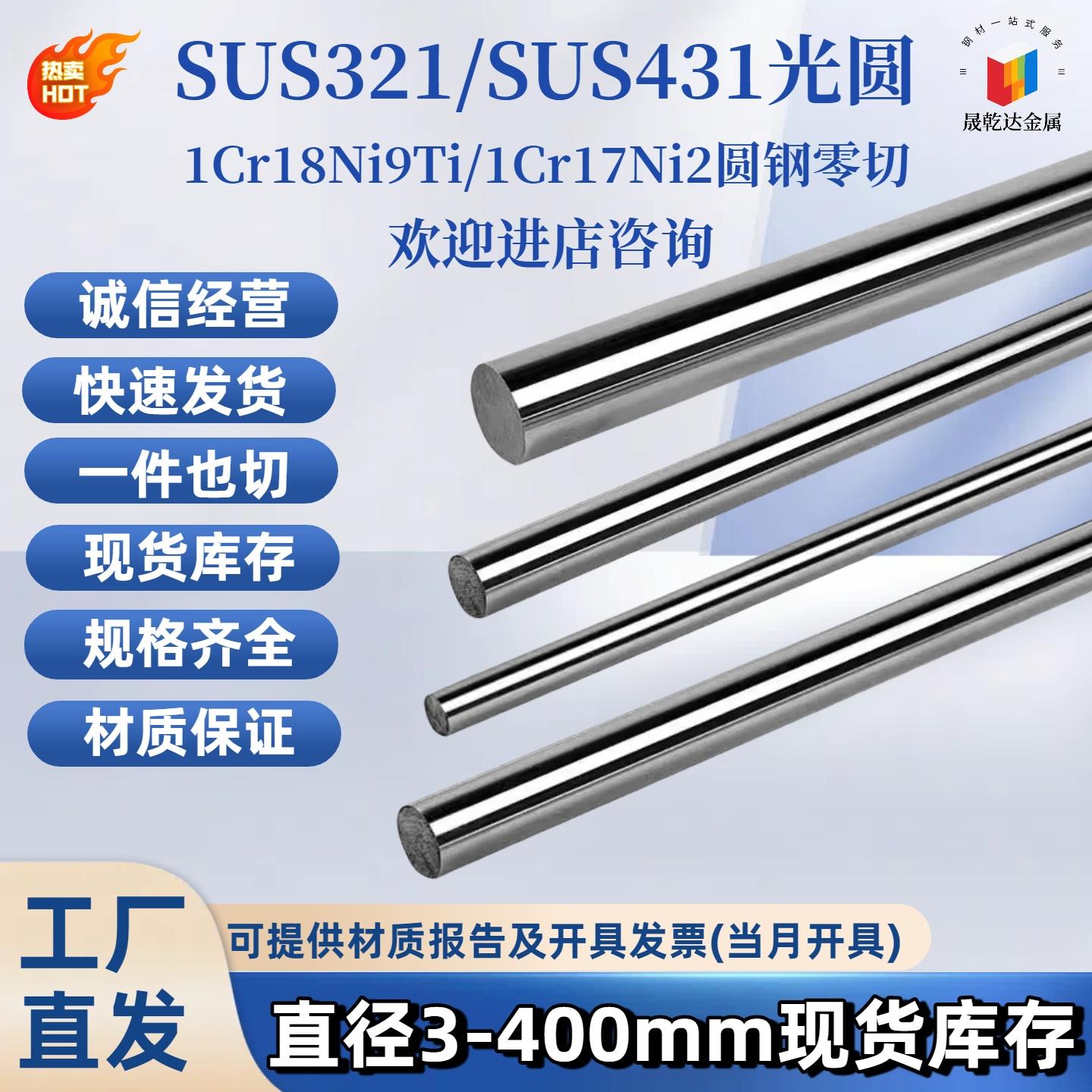 SUS321圆棒SUS431不锈钢 光圆1Cr18Ni9Ti光棒1Cr17Ni2不锈钢板材