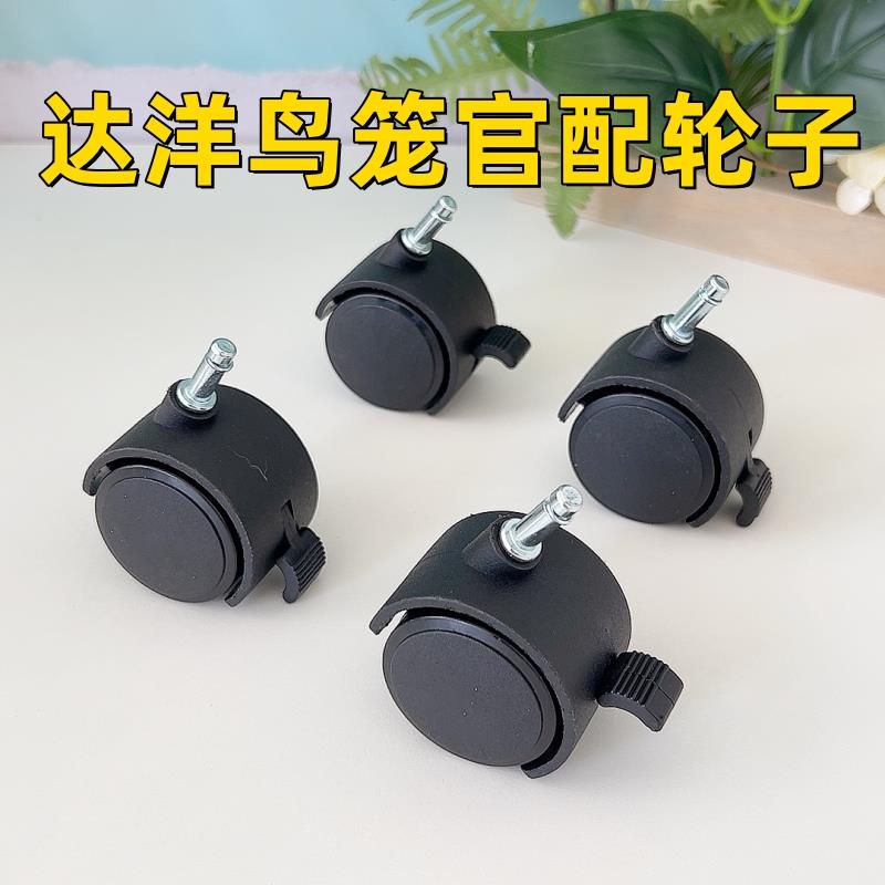 达洋鸟笼轮子官配万向轮玻璃笼B6001鹦鹉笼B5001鸟笼轮推拉B6045