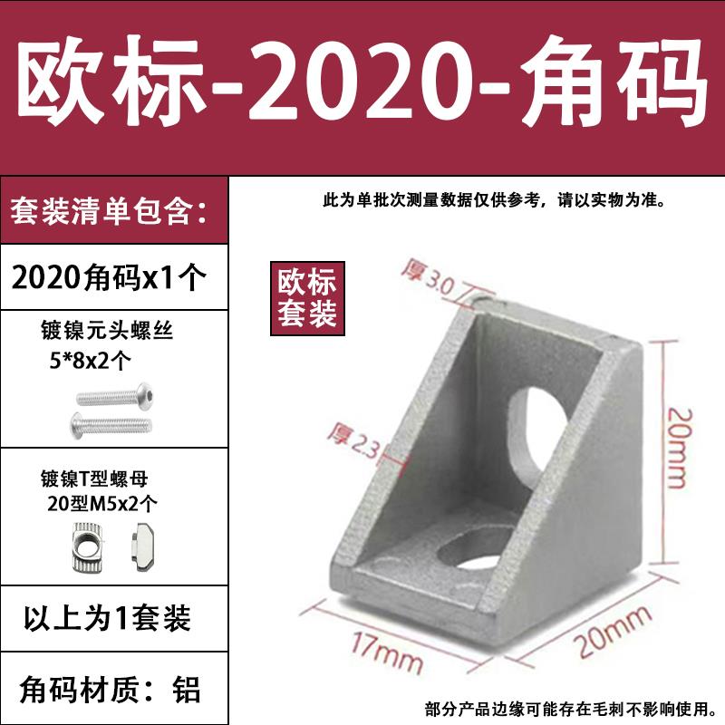 工业铝型材角码连接件2020/3030/4040加厚欧标角码平面无卡点角码
