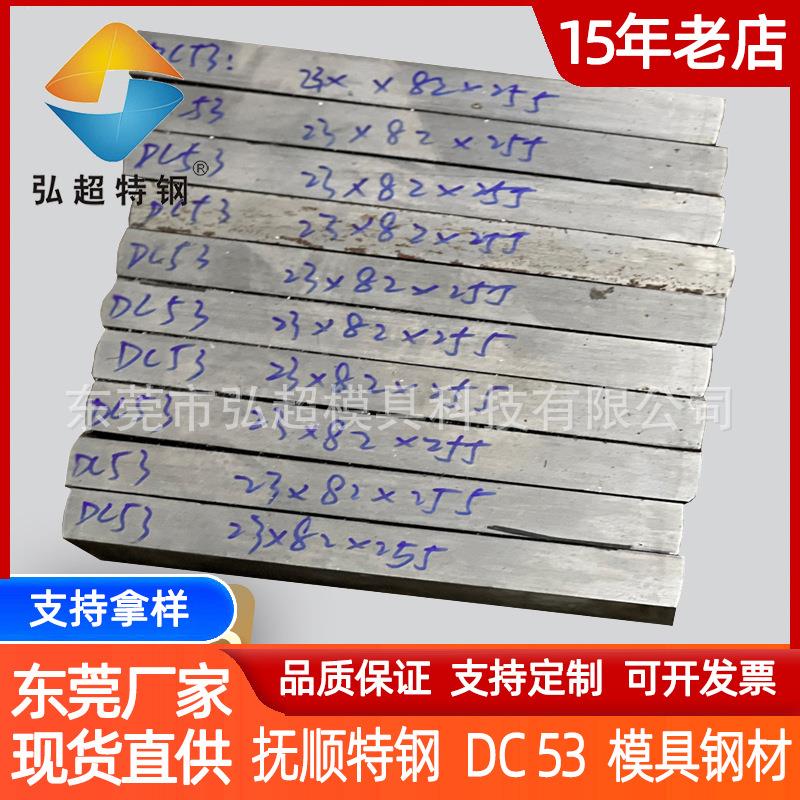 抚钢DC53模具钢钢板现货 高韧性精密冲压冲头料DC53电渣板料热卖