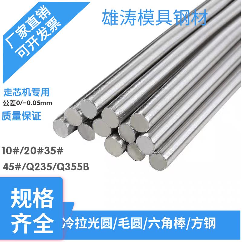 冷拉光圆10#/20#35#45#Q235/Q355B圆棒 六角钢 方钢 直径5~30mm