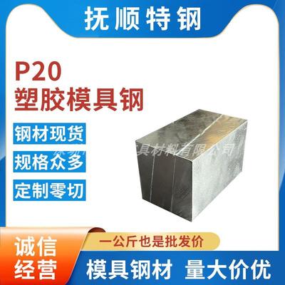 P20模具钢 P20圆棒钢板锻件圆钢热处理铝合金挤压 光板 高耐磨