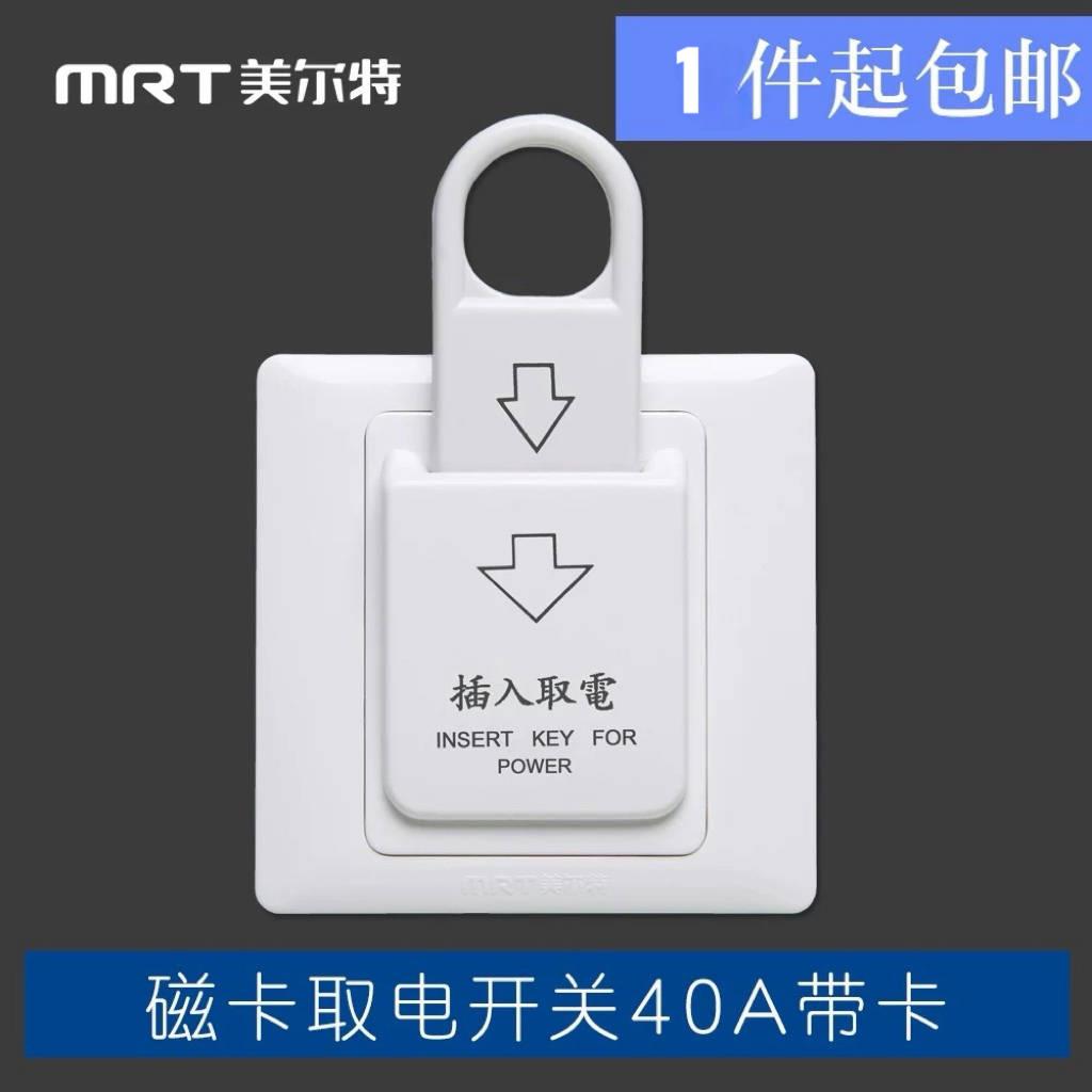 美尔特酒店宾馆86型磁卡感应插卡取电开关40A三线节能钥匙牌取电