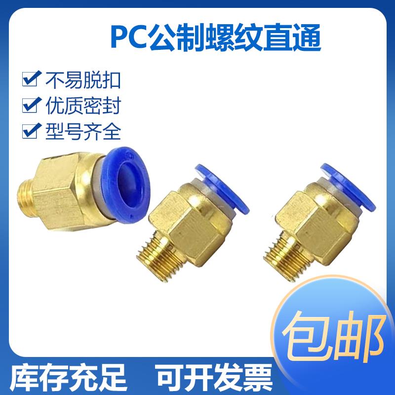 气动快插接头PC8-M8*1-M10*1-M10*1.25-M12*1.25-M12*1.75-M14M16