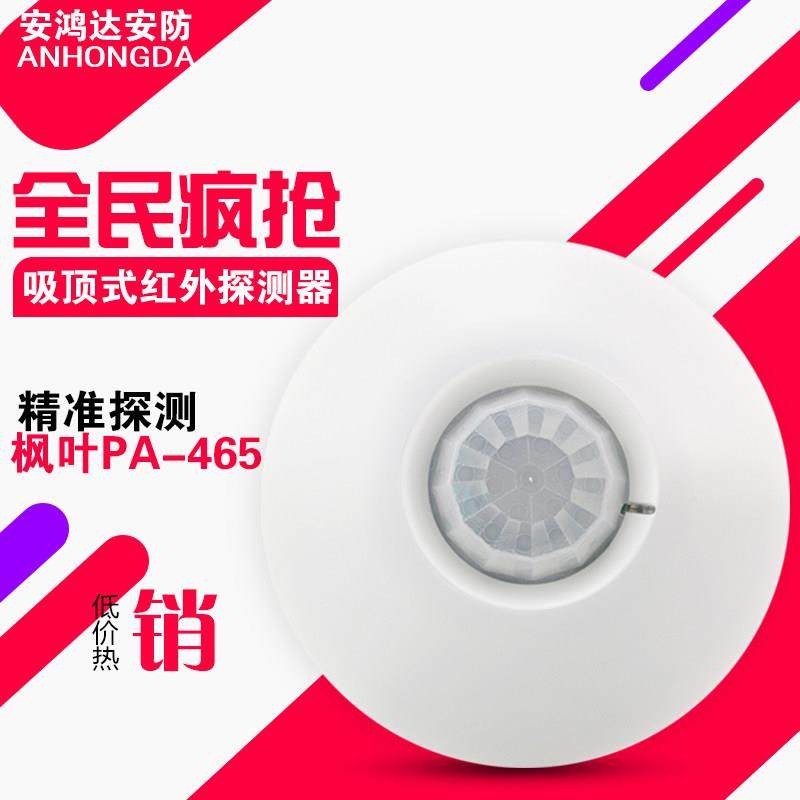 枫叶吸顶有线红外吸顶探测器PA-465 467被动监视器红外线感应警报,电子/电工,红外探测器,淘宝优惠券,粉丝福利购,淘宝优惠卷