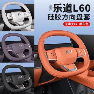 适用乐道L60方向盘套硅胶车内饰用品四季 配件 通用手把套汽车改装