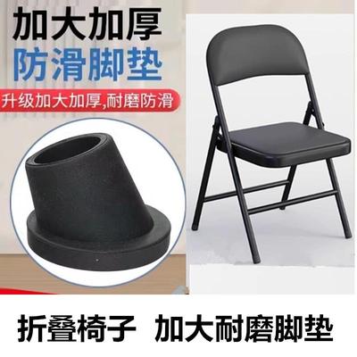 折叠椅子胶塞斜脚垫办公会议椅子马蹄胶套耐磨保护套四脚椅子配件