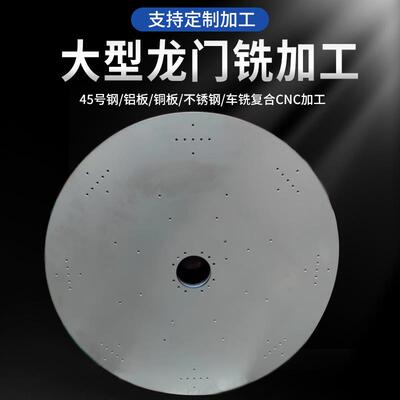 大型CNC数控龙门铣加工不锈钢大板盘加工面板圆盘非标定制加工