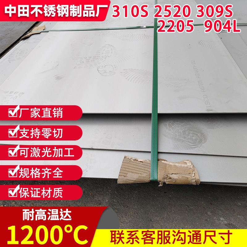 零切310S不锈钢板材309S耐高温不锈钢2520耐热锅炉钢方板圆板定制
