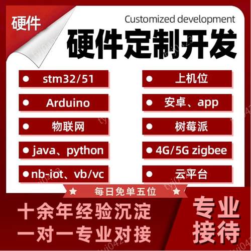 51单片机设计定做物联网代做stm32上位机app定制电子硬件项目开发
