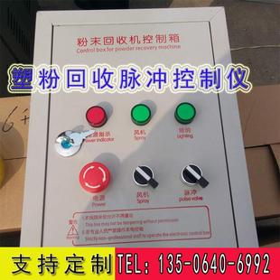 塑粉回收柜脉冲控制仪电控箱静电喷涂粉末回收机滤芯反吹喷头配件