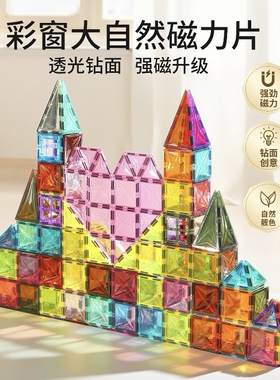 德国钻面彩窗磁力片儿童男女孩4-6岁早教diy益智拼装积木套装