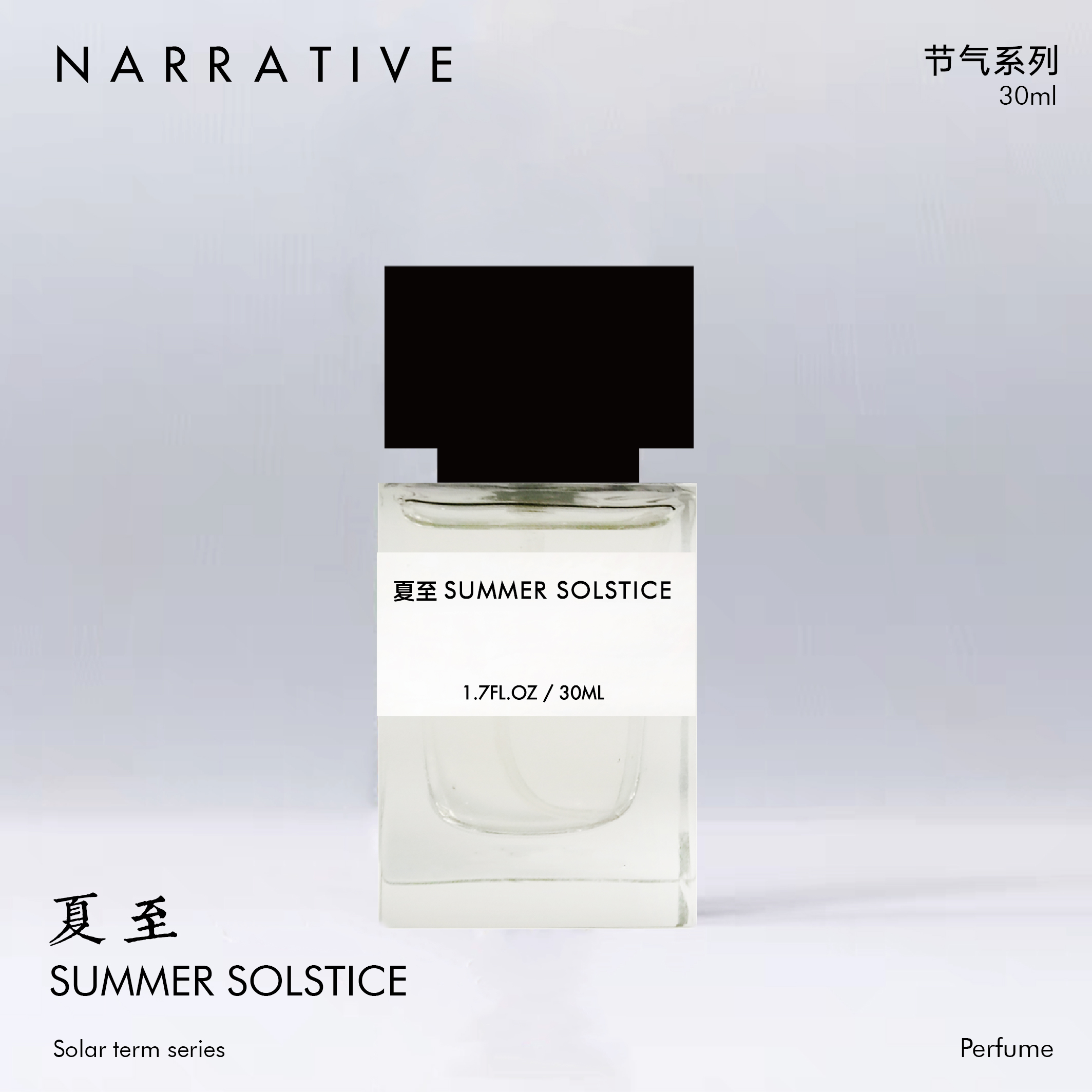 【双11全球狂欢季】NARRATIVE精油香水|夏至|二十四节气香|天然