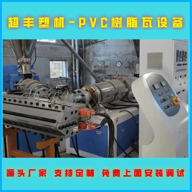 青岛丰PVC树脂瓦设备合成脂CF0748瓦超树生产线机器厂家
