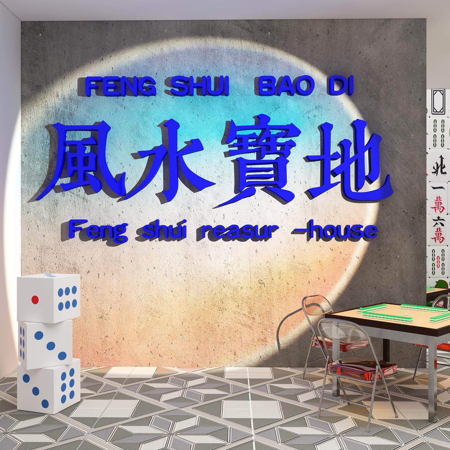 网红棋牌室装饰画麻将馆布置物品房间摆件文化墙壁面风水宝地贴纸