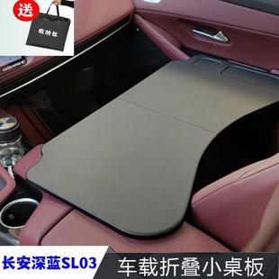 长安启源A07深蓝SL03专用小桌板univ车载折叠电脑桌S7车用改装