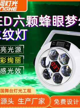 LED六颗蜂眼扫描灯梦幻水纹灯家用声控酒吧清吧氛围效果灯七彩灯
