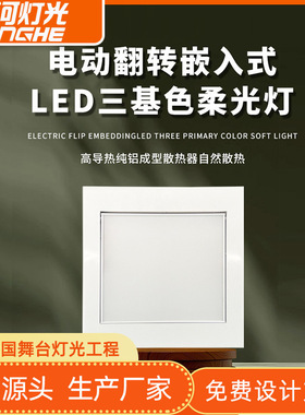 1080颗正方形200W齿轮电动会议室嵌入式电动翻转LED三基色平板灯
