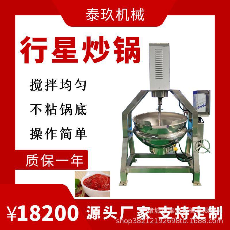 奶酪蒸煮搅拌夹层锅玉米糖搅拌炒锅行星搅拌熬酱锅熟食鸭货卤煮锅