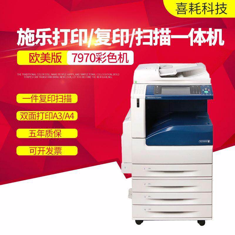 施乐7970彩色复印机a a4数码激光打印机扫描 大型商用办公一体机