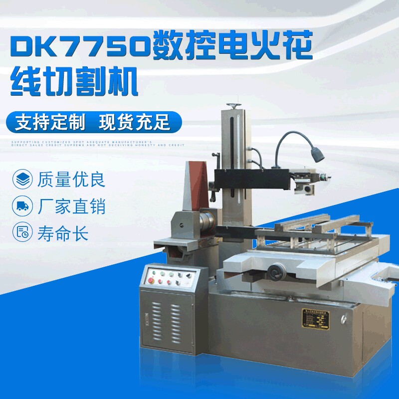 DK7750快走丝线切割机床 厂家供应