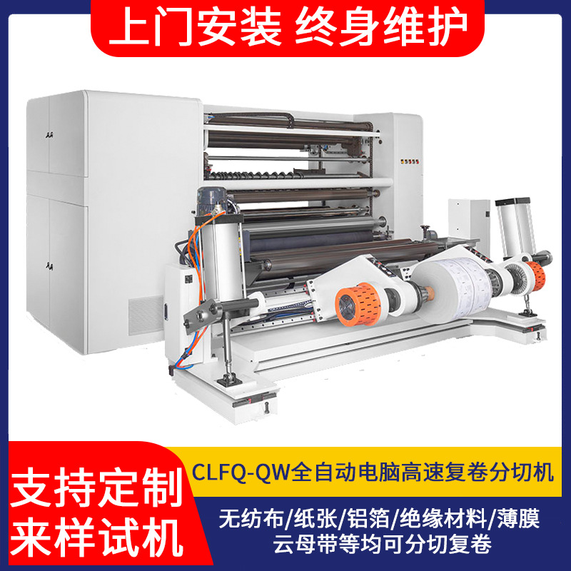 CLFQ-QW型高速分切机 全自动电脑高速复卷分切机全自动分切机