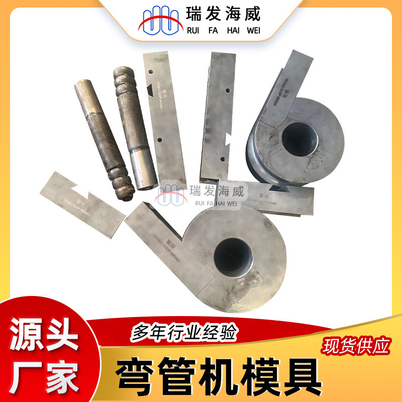 弯管机模具 单方向型芯模 万向型芯模芯 小半径用弯管模导模