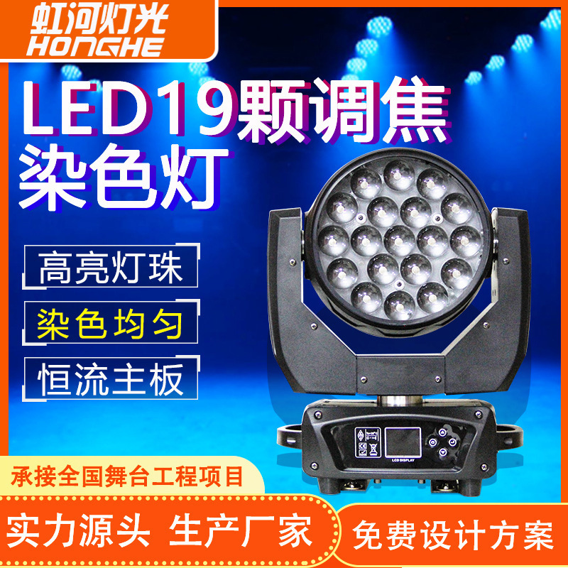 LED19颗调焦摇头灯酒吧婚庆全彩染色光束灯演出舞台灯光设备