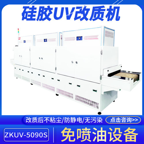 硅胶表面防尘UV改制机ZKUV-5090S改质彩色橡胶纽防静电免喷油设备