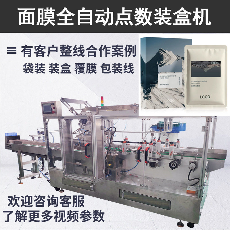 化妆品自动装盒覆膜包装线 自动数袋点数入盒封盒 高速面膜装盒机