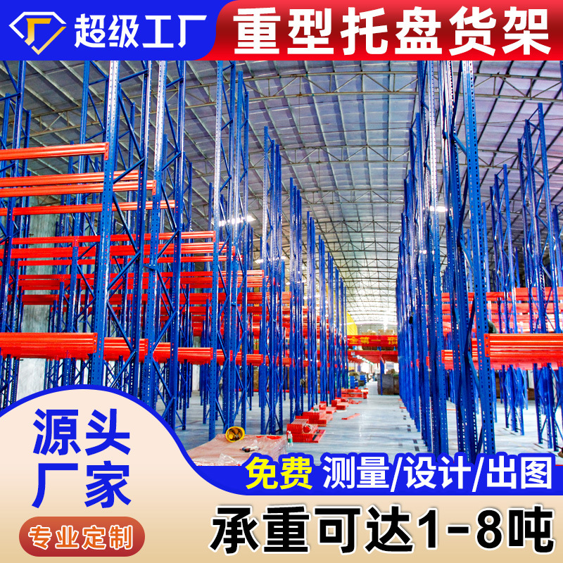 厂家直供金硕重型货架子工字钢托盘置物架横梁式仓库仓储工业货架