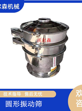 沃尔森豆浆渣液分离圆振动筛304L不锈钢旋振筛S49-600震动筛分机