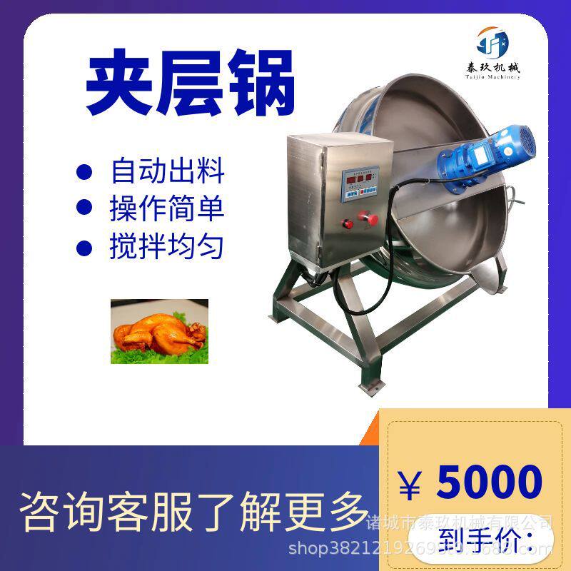 脆哨搅拌炒锅鸡鸭鹅肉类蒸煮夹层锅小鱼干底料炒料机料理包炒菜机