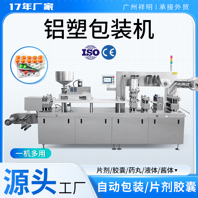 祥明片剂胶囊丸铝塑包装机液体酱体灌装机雾化器烟弹眼贴泡罩机