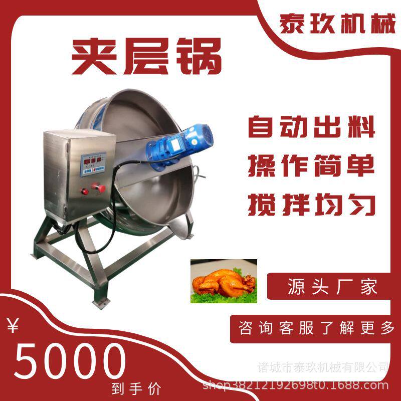 火锅调味料炒锅甘蔗红糖熬制夹层锅鸡汤膏浓缩熬制锅果脯浸糖机器