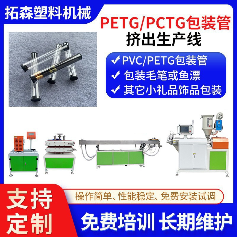 PCTG食品级包装容器高速挤出机 PC高透明小油管精密挤出机