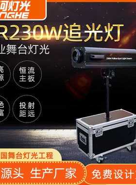 新款7R230W光束追光灯LED婚庆道具舞台成像灯光设备人物投光特写