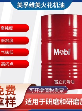 促销美&孚维美Vacmul EDM3EDM-Xtra多用途火花机油放电机床油厂家