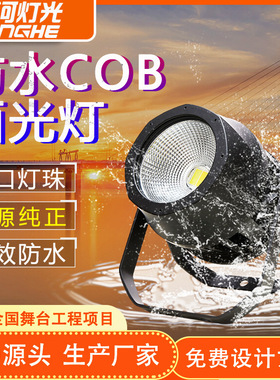 防水cob面光灯led舞台面光灯演出户外帕灯酒吧暖白婚庆舞台灯光