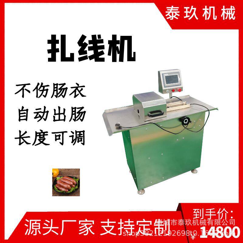 哈尔滨红肠分段打结机香肠自动扎线绕线机香菇肠扎线机香肠封口机