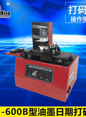 首向机械 首向600B型油墨打码机/移印机/打生产日期机，仿喷码机